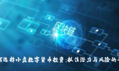 如何选择小盘数字货币投资：抓住潜力与风险的