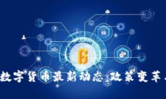2023年俄罗斯数字货币最新动态：政策变革与市场