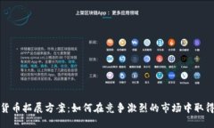 数字货币拓展方案：如何在竞争激烈的市场中取