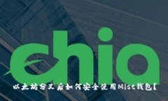 以太坊分叉后如何安全使用Mist钱包？