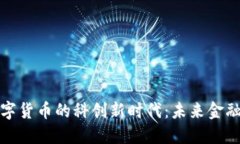 揭秘数字货币的科创新时代：未来金融的钥匙