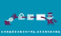 如何将数字货币提币到TP钱包：简单易懂的操作指