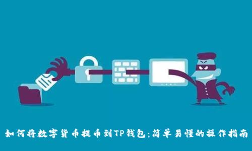 如何将数字货币提币到TP钱包：简单易懂的操作指南
