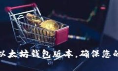 如何轻松查找以太坊钱包版本，确保您的数字资