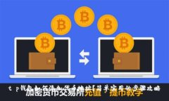 t p钱包如何添加代币地址？简单实用的步骤攻略