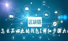 手机怎么买以太坊钱包？详细步骤大揭密！