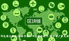 TP钱包转出教程：轻松掌握TP钱包转账技巧，解决