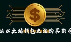 如何解决以太坊钱包无法购买新币的问题