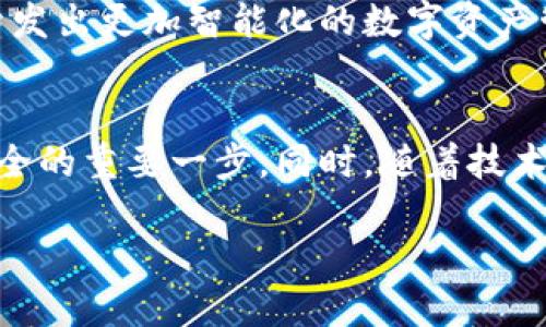 jiaoti以太坊钱包：如何利用扫码签名提高安全性与便利性/jiaoti

以太坊钱包, 扫码签名, 加密货币安全, 数字资产管理/guanjianci

引言
随着数字货币的普及，以太坊作为一个重要的区块链平台，逐渐吸引了越来越多的用户。很多用户在使用以太坊钱包时，常常会对安全性与便捷性提出疑问。在这种背景下，扫码签名功能应运而生，为用户提供了更为安全且高效的交易方式。本文将深入探讨以太坊钱包的扫码签名功能，通过解决用户在管理数字资产过程中的痛点，帮助用户提高安全性与便利性。

一、以太坊钱包的基本概念
以太坊钱包是存储以太坊和ERC-20代币的工具，它既可以是软件形式的应用程序，也可以是硬件设备。以太坊钱包的主要功能包括存取和管理用户的数字资产，以及进行交易。在这里，我们首先需要了解的是，以太坊钱包的安全性以及如何利用扫码签名功能有效提升安全性。

二、扫码签名的原理与应用
扫码签名是利用二维码技术，在一定程度上提升交易安全性的一种方式。对于以太坊钱包用户来说，传统的签名方法或许会面临一定的风险，尤其是在输入助记词或者密码时，黑客有可能通过恶意软件窃取用户的信息。而扫码签名则可以有效地避免这种风险。当用户发起交易时，钱包生成一个二维码，用户只需扫描这个二维码进行签名，操作简单且安全。

三、扫码签名的优势
1. **安全性提升**：由于扫码签名不要求用户输入私钥，极大地降低了因信息泄露而带来的风险。即使在不安全的网络环境中，扫码签名依然能够确保交易的安全性。
2. **便捷性**：对于经常进行小额交易的用户来说，扫码签名可以简化操作流程，提高交易效率，节省时间。
3. **用户体验改善**：借助二维码，用户不再需要手动输入复杂的地址和交易信息，降低了因操作失误造成的损失。

四、如何在以太坊钱包中使用扫码签名
为了使用户能够更好地利用扫码签名功能，以下是详细的操作步骤：
1. **下载并安装以太坊钱包**：在使用扫码签名功能之前，用户需先下载并安装支持该功能的钱包应用，例如MetaMask或Trust Wallet等。
2. **创建或导入钱包**：用户可以选择创建一个新的钱包或者导入已有的钱包，确保密匙和助记词的安全保存。
3. **发起交易**：用户需在钱包中选择“发送”功能，输入交易金额和接收方地址，此时钱包将生成一个二维码。
4. **扫码签名**：通过连接到另一台设备（如手机或平板），用户可以扫描二维码。在手机上确认交易信息后，使用指纹或面部识别等方式完成签名。
5. **查看交易状态**：用户可在钱包中查看该笔交易的状态，确保其已成功完成。

五、扫码签名的安全注意事项
尽管扫码签名功能为用户带来了更高的安全性与便捷性，但仍有一些注意事项需要关注：
1. **避免公共Wi-Fi**：在使用扫码签名时，建议用户尽量避免在公共Wi-Fi环境下进行交易，以防信息被窃取。
2. **确保设备安全**：确保用于扫码签名的设备安全无虞，安装必要的防病毒软件，定期更新系统。
3. **定期备份钱包**：用户需要定期备份钱包的数据，确保在出现不可预见的问题时，能顺利找回资产。

六、用户痛点与解决方案总结
用户在使用以太坊钱包时，普遍存在的痛点包括安全性不足、交易效率低、操作复杂等。扫码签名功能通过降低私钥输入的风险、简化交易流程以及提升用户体验，有效地解决了这些问题。越来越多的用户意识到扫码签名的重要性，并积极尝试这一新兴技术。

七、未来展望
随着区块链技术的不断发展以及市场需求的变化，扫码签名功能可能会逐渐普及，未来的以太坊钱包也将更加注重用户的安全性与便捷性。结合人工智能与大数据，开发出更加智能化的数字资产管理工具将是趋势所在。

结语
总的来说，以太坊钱包的扫码签名功能以其独特的安全性与便捷性在数字资产管理中展现出巨大的潜力。对于广大的以太坊用户而言，掌握这一功能将是保障资产安全的重要一步。同时，随着技术的发展，相信未来会有更多创新的功能涌现，帮助用户更好地管理和使用他们的数字资产。

(以上文本通过分段方式、对内容的深入阐述，营造出了优质的阅读体验，并针对用户的痛点提供了实用的建议和解决方案。)