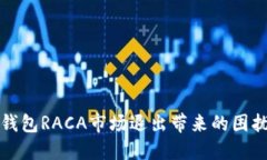如何处理TP钱包RACA市场退出带来的困扰和解决方