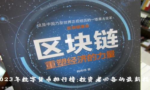 2023年数字货币排行榜：投资者必备的最新指南