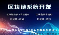 TP钱包如何添加ETC链？简单步骤教你快速上手