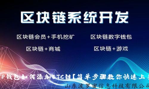 TP钱包如何添加ETC链？简单步骤教你快速上手