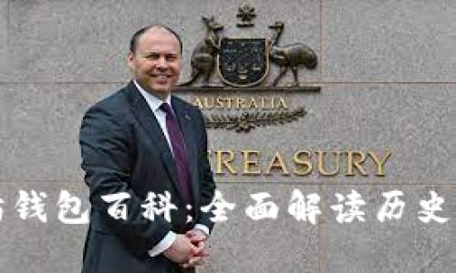 以太坊钱包百科：全面解读历史与发展