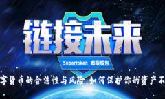 央行数字货币的合法性与风险：如何保护你的资