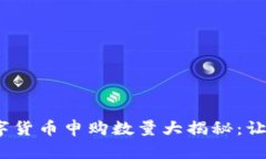 2023年最新数字货币申购数量大揭秘：让你掌握市