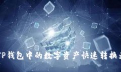 如何将TP钱包中的数字资产快速转换为人民币