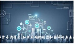 数字货币试运点：如何正确把握虚拟货币的未来