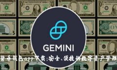 数字货币钱包app下载：安全、便捷的数字资产管