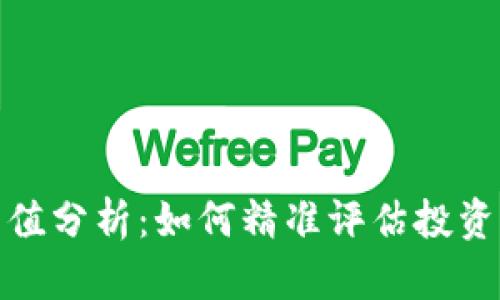 数字货币净值分析：如何精准评估投资风险与收益