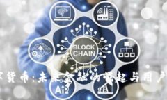 多边数字货币：未来金融的崛起与用户痛点解决