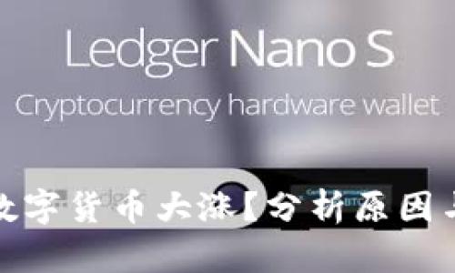 内容
今天为何数字货币大涨？分析原因与趋势预测