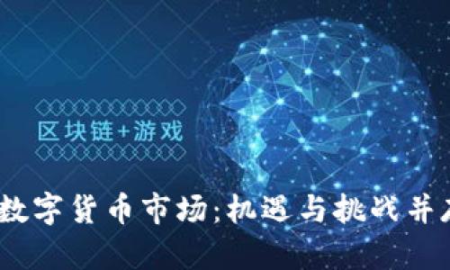 2023年印尼数字货币市场：机遇与挑战并存的投资机会