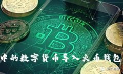 如何将TP钱包中的数字货币导入火币钱包：简单步