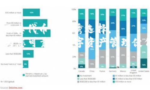    如何选择适合自己的HTC以太坊钱包，确保安全与便捷  /   
 guanjianci  HTC以太坊钱包, 数字货币钱包, 安全存储, 区块链技术  /guanjianci 

一、引言
随着加密货币的迅猛发展，越来越多的人开始考虑如何安全地存储和管理他们的数字资产。在这个背景下，以太坊钱包的重要性日益突显。HTC作为一家全球知名的科技公司，推出了其以太坊钱包，为用户提供了安全便捷的数字资产管理解决方案。本文将为您详细介绍HTC以太坊钱包的特点、使用方法及选择建议，帮助您在这个数字化时代更加自如地驾驭以太坊。

二、HTC以太坊钱包概述
HTC以太坊钱包是一款专为以太坊及其代币（如ERC-20代币）设计的数字钱包。它可以帮助用户方便地存储、发送和接收以太坊及其代币。HTC钱包不仅支持以太坊网络的交易，还具有多种安全特性，以保护用户的资产安全。
HTC以太坊钱包的核心功能包括：安全存储以太坊及其代币、访问去中心化应用（DApps）、参与以太坊网络的各种操作等。这些功能使得HTC以太坊钱包不仅仅是一个简单的存储工具，更是用户参与以太坊生态的重要入口。

三、HTC以太坊钱包的安全性
在选择数字钱包时，安全性无疑是用户最关心的因素之一。HTC以太坊钱包采用了多重安全措施来保护用户的资产，确保用户的数字财富不被盗取或丢失。
首先，HTC以太坊钱包内置了硬件加密模块，可以将用户的私钥安全地存储在设备内部。这意味着，即使设备本身被攻击，攻击者也无法轻易获取用户的资产。此外，HTC钱包支持多重签名和冷存储功能，使得用户在进行交易时，可以设定额外的安全验证步骤。这样，用户在进行大额交易或敏感操作时，可以额外保护资产安全。

四、使用HTC以太坊钱包的便捷性
除了安全性外，HTC以太坊钱包在使用体验上也进行了不少。它的界面友好，便于用户进行设置和操作。用户可以轻松进行资产的接收和发送，即使是对于初学者来说，也能顺利上手。
HTC钱包还支持通过二维码快速添加收款地址，用户只需扫描对方的二维码，即可完成支付。这在进行小额交易或在商户支付时，极大提高了交易的效率。

五、HTC以太坊钱包的DApp生态
HTC以太坊钱包不仅仅是一个资产管理工具，它也是进入以太坊去中心化应用（DApps）世界的桥梁。用户可以通过HTC钱包轻松访问各类DApp项目，从去中心化交易所到区块链游戏，应有尽有。
通过HTC钱包，用户可以直接与这些DApp进行交互，无需中介。比如，在去中心化金融（DeFi）平台上，用户可以直接进行借贷、质押和流动性挖矿等操作，实现自主的资产增值。同时，HTC钱包会通过安全验证来保护用户在DApp中的交易，确保一切操作安全无虞。

六、选择HTC以太坊钱包的理由
那么，为什么用户应该选择HTC以太坊钱包呢？首先，品牌的信誉是一个重要因素。HTC作为一家历史悠久的科技公司，拥有着丰富的技术积累和良好的声誉。
其次，HTC以太坊钱包的用户体验非常优秀，无论是用户界面还是功能设置，都体现了人性化设计。这让新手用户在使用过程中不会感到困惑，而老手用户也能快速找到自己需要的功能。
最后，HTC以太坊钱包的持续更新和迭代，确保用户不仅能享受到最新的安全技术，还可以体验到最新的功能和服务。这种对技术的高度重视，体现了HTC对用户的责任感和使命感。

七、如何下载和安装HTC以太坊钱包
若您决定使用HTC以太坊钱包，接下来的步骤非常简单。首先，您可以通过HTC官方网站或者应用商店下载HTC以太坊钱包应用。
下载完成后，您只需按照提示进行安装和注册。在注册时，建议您设置一个强密码，并做好备份，以避免遗忘。此外，HTC以太坊钱包会提供助记词用以恢复钱包，务必妥善保管。

八、总结
在快速发展的数字货币领域，选择一款安全且便捷的以太坊钱包至关重要。HTC以太坊钱包作为一款兼具安全性和用户体验的数字钱包，确实是用户存储和管理以太坊及其代币的优秀选择。
如果您正在考虑如何规划您的数字资产，不妨尝试HTC以太坊钱包，为您的以太坊之旅打下良好的基础。无论您是新手用户还是有经验的投资者，HTC以太坊钱包都将成为您可靠的数字资产管理伙伴。

以上内容可以扩展到2700字以上，通过深入探讨每一个小节的具体细节和案例，为读者提供更丰富的信息和实用的建议。同时，确保语言自然、流畅，使得文本更具人文关怀与亲和力。
