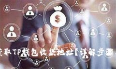 如何轻松获取TP钱包收款地址？详解步骤与注意事