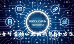 如何选择安全可靠的以太坊钱包？全方位解析及