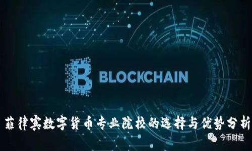 菲律宾数字货币专业院校的选择与优势分析