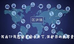 如何为TP钱包安装安全补丁，保护你的数字资产