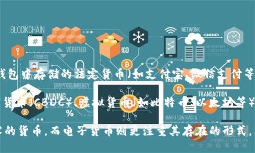 是的，电子货币和数字货币可以是同义词，并且它们在某些方面有重叠，但并不完全相同。

**电子货币**是指以电子形式存在的货币，这包括但不限于未必基于区块链技术的货币。例如，电子钱包中存储的法定货币（如支付宝、微信支付等）可以被视为电子货币。它们通常是由金融机构发行，并且与法定货币的价值挂钩。

**数字货币**则是一个更广泛的术语，通常指所有以数字形式存在的货币，包括中央银行发行的数字货币（CBDC）、虚拟货币（如比特币、以太坊等）以及某些类型的电子货币。因此，所有的数字货币都是电子货币，但并非所有电子货币都是数字货币。

总之，电子货币可以被视为广义上包含在数字货币中的一种形式。数字货币侧重于那些使用加密技术的货币，而电子货币则更注重其存在的形式。然而，随着金融和技术的发展，这两个概念的边界变得日益模糊。