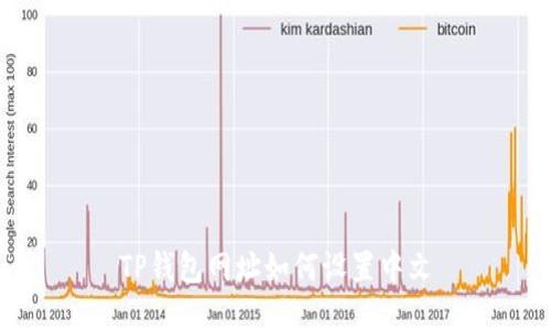 TP钱包网址如何设置中文