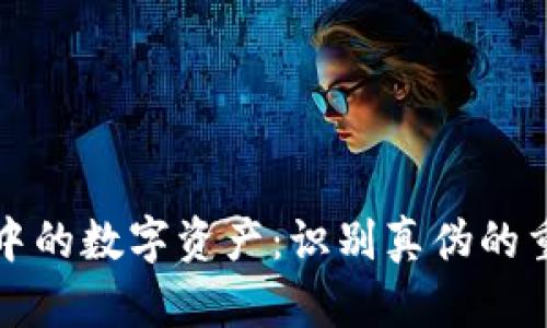TP钱包中的数字资产：识别真伪的重要指南