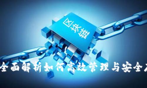 TP钱包管理中心：全面解析如何高效管理与安全存储你的数字资产