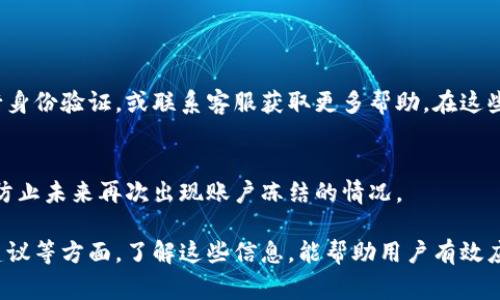当您的TP钱包被冻结后，系统会通过多种方式提示您目前的状态。这可能包括应用界面上的特定提示框、警告信息或直接的账户状态更新。以下是一些常见的显示内容和指引，帮助您更好地理解冻结的情况和应对措施。

1. 冻结状态的具体表现
首先，当TP钱包被冻结后，账号首页通常会有明显的提示。比如在您的账户余额旁，系统会显示“账户已冻结”或“交易受限”等字样。这种信息能让用户迅速意识到自己的账户存在问题，从而避免继续进行交易或转账。

2. 冻结原因的说明
其次，在被冻结的账户页面，TP钱包通常会附带一些关于为何账户被冻结的内容，比如可能由于以下原因：
ul
    li账户存在可疑活动/li
    li未完成身份验证/li
    li频繁的大额交易/li
/ul
这些信息旨在帮助用户了解当前状态的原因，提供必要的背景信息。

3. 解决步骤与客户支持
如果您的TP钱包被冻结，系统会通常提供相关的解决步骤。例如，您可能需要填写表单进行身份验证，或联系客服获取更多帮助。在这些显示内容中，常常会有“联系客服”或“查看帮助中心”的链接，方便您获取进一步的支持。 

4. 注意事项与防范措施
最后，TP钱包会建议用户注意账户的安全性，提醒用户定期更新密码、开启双重认证等，以防止未来再次出现账户冻结的情况。

总的来说，TP钱包被冻结后的表现主要体现在界面提示、冻结原因说明、解决步骤和安全建议等方面。了解这些信息，能帮助用户有效应对账户冻结的困扰，保障资产的安全性。
