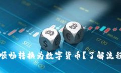 如何将现金顺畅转换为数字货币？了解流程与注