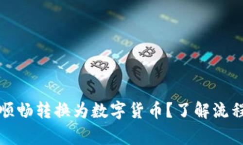 如何将现金顺畅转换为数字货币？了解流程与注意事项