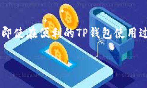    如何取消TP钱包的授权，保障你的资产安全  / 

 guanjianci  TP钱包，授权取消，数字资产安全，区块链钱包  /guanjianci 

 引言：数字资产安全的重要性 
 在当今数字化时代，越来越多的人选择使用区块链钱包来管理他们的数字资产。TP钱包以其易用性和强大的功能赢得了用户的青睐。然而，很多用户在使用过程中可能会遇到授权后想要取消的情况。这篇文章将详细讲解如何安全有效地取消TP钱包的授权，确保你的资产始终处于安全状态。

 什么是TP钱包及其授权机制 
 TP钱包是一种支持多种区块链资产的数字钱包。用户在进行某些操作，比如交易、充值或者使用去中心化应用（DApp）时，需要授权TP钱包与相应的智能合约进行交互。授权意味着你允许某个合约使用你钱包中的代币或资产。这种机制虽然给用户带来了便利，但一定程度上增加了安全风险。如果忘记取消授权，可能会造成资产损失。

 授权的风险因素 
 任何钱包的授权行为都带有风险。如果黑客获得了访问你的授权的能力，他们可能会在不经过你同意的情况下转移你的资产。历史上，也出现过许多由于用户未及时取消授权而导致财产损失的事件。因此，用户在使用TP钱包时，应当格外注意交易的风险管理。在这个背景下，及时取消不必要的授权显得尤为重要。

 TP钱包授权的取消步骤 
 下面我们将详细讲解取消TP钱包授权的具体步骤。

 第一步：打开TP钱包 
 首先，打开你的TP钱包App，并确保已经登录你的账户。使用指纹、密码或者面部识别进行身份验证，确保安全。

 第二步：进入资产管理界面 
 进入应用后，找到资产管理界面。在这里，你可以看到你持有的各种数字资产（如ETH、BTC等），以及相应的授权记录。

 第三步：查找授权记录 
 在资产管理界面，通常会有一个“授权”或“权限管理”的选项。在这一选项中，可以找到你之前授权过的智能合约的列表。仔细查看，确认哪些授权是你需要取消的。

 第四步：选择需要取消授权的合约 
 找到需要取消授权的合约后，点击进入该合约的详细信息页面。这里会显示该合约能访问你多少资产、上次进行交易的时间等信息。

 第五步：执行取消授权操作 
 在合约的详细信息页面，通常会有一个“取消授权”或“撤回授权”的按钮。点击后，系统会提示你确认这一操作。在确认后，这一授权将被取消，合约不再能够访问你的资产。

 第六步：确认取消结果 
 取消操作完成后，建议返回授权记录列表，再次确认已成功将相应的授权取消。确保你不再有任何相关的安全隐患。

 监管与评估授权状态 
 定期对自己钱包中的授权进行检查非常重要。推荐用户在每次进行交易后，及时评估一下当前的授权状态。如果发现有不再需要的授权，应立即采取行动取消。

 额外安全提示 
 除了定期取消不必要的授权，用户还应采取其他安全措施。以下是一些额外的建议：
ul
   li 使用强密码，并定期更换。/li
   li 开启两步验证，以保护登录信息。/li
   li 避免在公共网络下进行资产操作。/li
   li 关注钱包的官方更新，确保应用版本始终为最新，以保护安全性。/li
/ul

 总结：保护你的资产，定期管理授权 
 在区块链时代，安全性与便捷性并存显得尤为重要。TP钱包为用户提供了方便，但在享受便利的同时，不可忽视风险。定期检查和取消不必要的授权，不仅能避免资产风险，还能提升用户的整体安全意识。希望通过这篇文章，能够帮助用户更好地管理TP钱包的授权，保障数字资产的安全。 

 结语：数字资产新时代 
 随着区块链的不断发展，越来越多的用户开始接触与使用数字资产。保持警惕、采用最佳实践、持续学习与适应新技术是每位加密货币投资者的必修课。即使在便利的TP钱包使用过程中，也要时刻记住保护自身资产安全，才能在这个新时代中稳健前行。 

 希望这篇文章对你有所帮助！