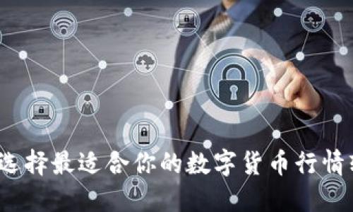 如何选择最适合你的数字货币行情软件？