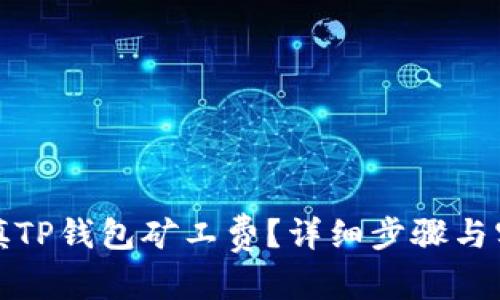 内容
如何充填TP钱包矿工费？详细步骤与实用技巧