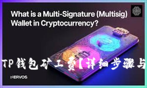 内容
如何充填TP钱包矿工费？详细步骤与实用技巧