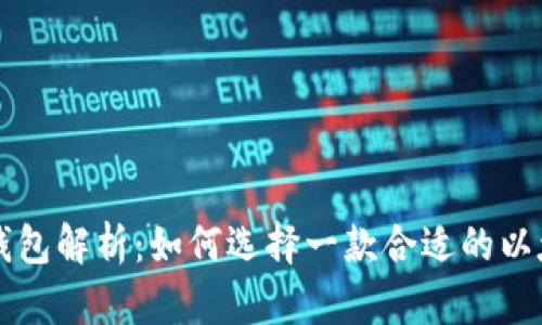 以太坊钱包解析：如何选择一款合适的以太坊钱包