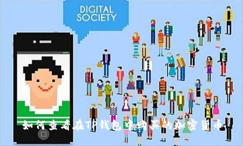 如何查看在TP钱包中购买的加密货币