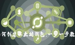 如何创建以太坊钱包：一步一步教程