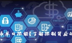如何应对数字货币单日限额？了解限制背后的原