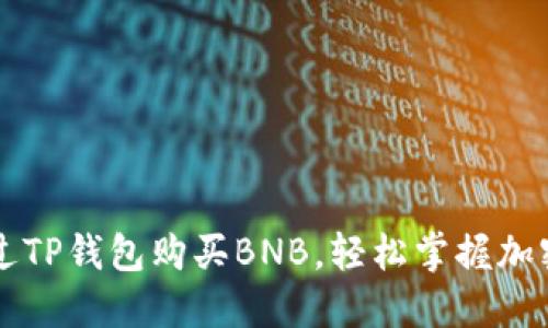 ### 如何通过TP钱包购买BNB，轻松掌握加密货币交易技巧