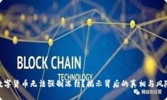 数字货币无法强制冻结？揭示背后的真相与风险